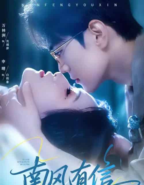 南风有信（80集全）万林洲＆申晴-紫橙网创项目网