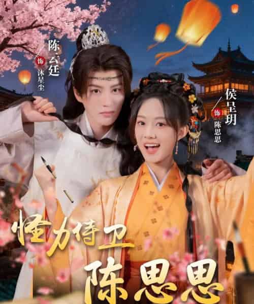 怪力侍卫陈思思（76集全）陈云廷＆侯呈玥 - 紫橙阁短剧