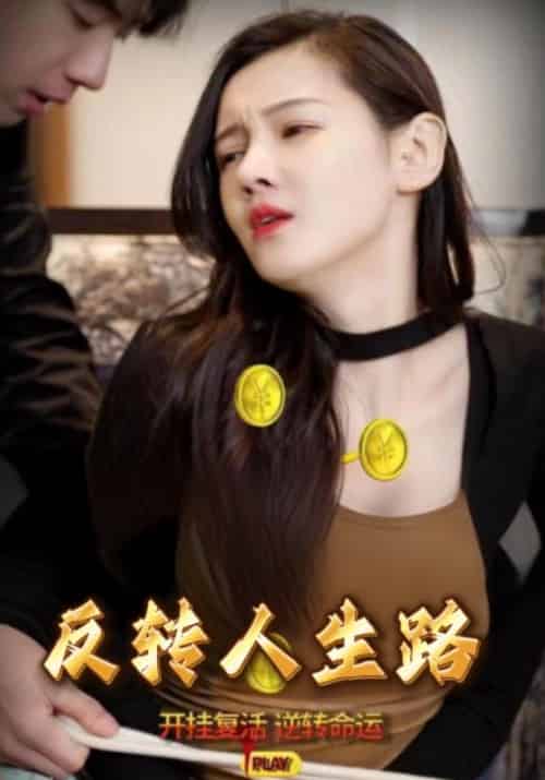 反转人生路（101集全）刘豪＆乔可人 - 紫橙阁短剧