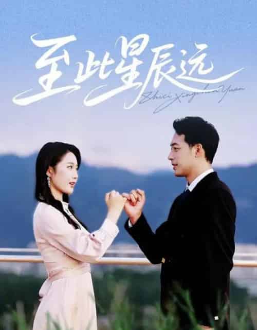 至此星辰远（61集）肖琪峰＆王悦洋 - 紫橙阁短剧