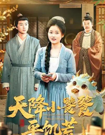 天降小饕餮平饥荒（90集全）潘紫允＆李劲松-紫橙网创项目网