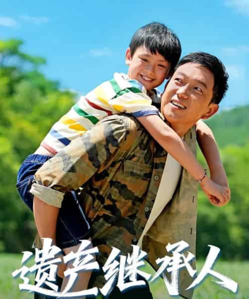 遗产继承人（60集全）张雅洋＆关亚军-紫橙网创项目网