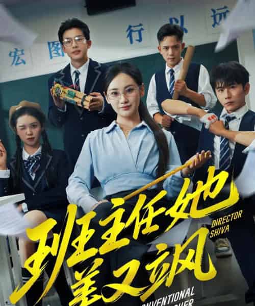 班主任她美又飒＆别惹班主任她是全能王（83集全）戴金麟＆马珺珂-紫橙网创项目网