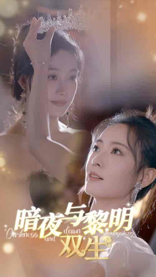 暗夜与黎明：双生（32集全） - 紫橙阁短剧
