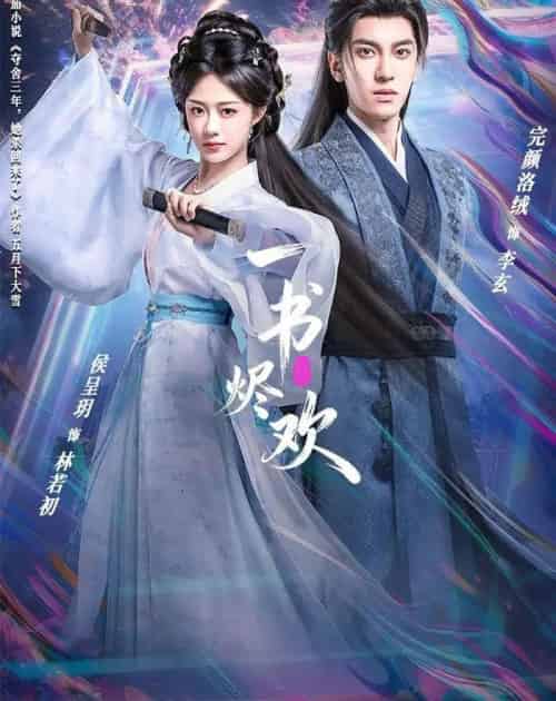 一书烬欢（70集全）完颜洛绒＆侯呈玥-紫橙网创项目网