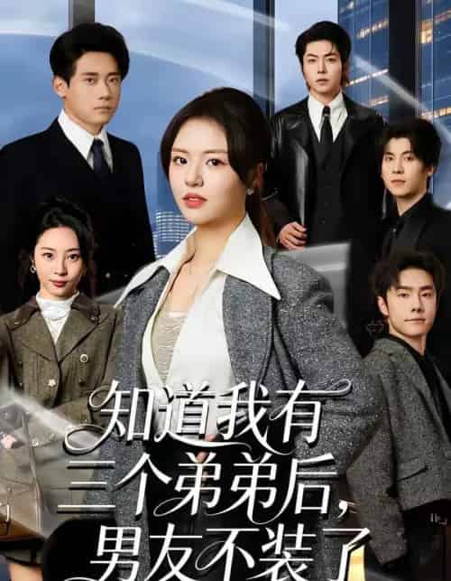 知道我有三个弟弟后，男友不装了（65集全）徐小舒＆章凯 - 紫橙阁短剧