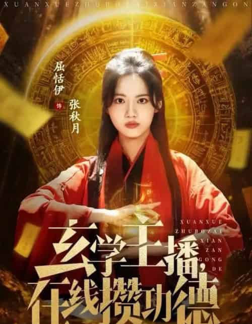 玄学主播，在线攒功德（78集全）白珩威＆屈恬伊-紫橙网创项目网