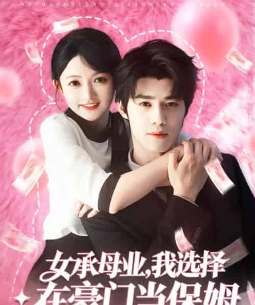 女承母业，我选择在豪门当保姆（80集全）袁梓铭＆查祎琛-紫橙网创项目网