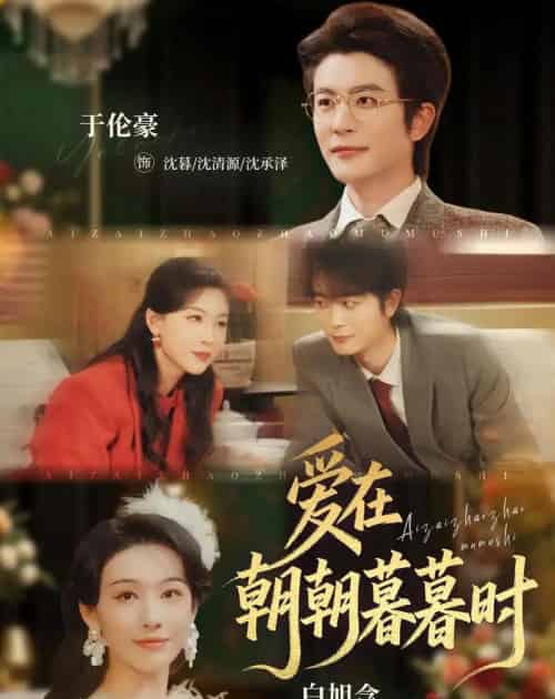 爱在朝朝暮暮时（54集全）于伦豪＆白旭含-紫橙网创项目网