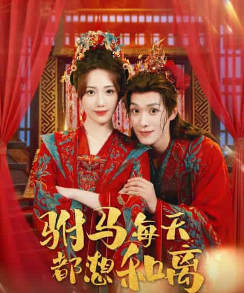 驸马每天都想和离 驸马每天都想和离