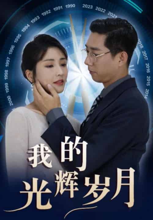 我的光辉岁月（98集全）李双全＆叶烟儿 - 紫橙阁短剧