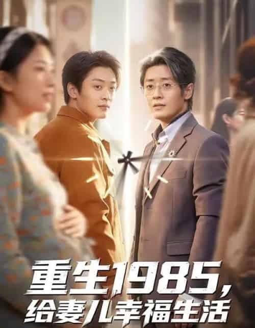 重生1985,给妻儿幸福生活(80集全)蔡浩&田婷婷-紫橙网创项目网