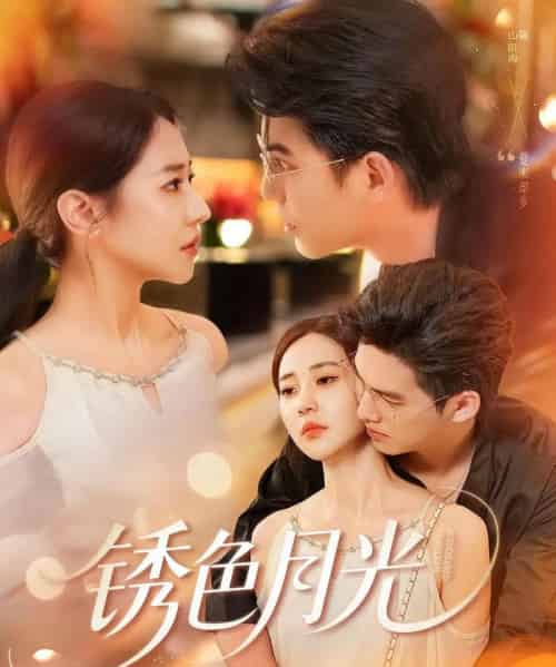 锈色月光（71集）米乐妮＆宗沐一 - 紫橙阁短剧