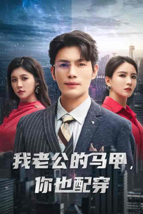 我老公的马甲，你也配穿（42集全）李若希 - 紫橙阁短剧