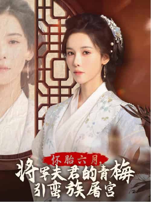 怀胎六月，将军夫君的青梅引蛮族屠宫＆霜雪千年（36集） - 紫橙短剧