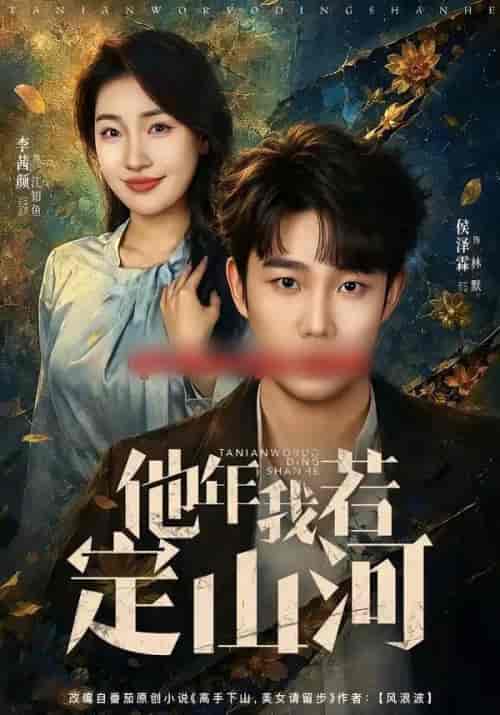 他年我若定山河(61集全)侯泽霖&李茜颜-紫橙网创项目网