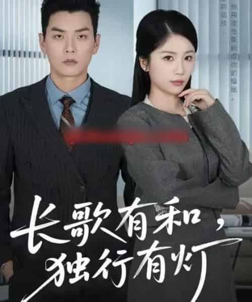 长歌有和,独行有灯(71集全)杨北川&欧阳千然-紫橙网创项目网