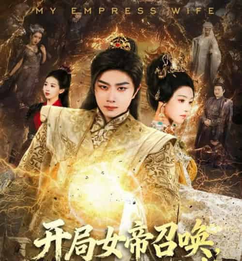 开局女帝召唤，系统成我小跟班（81集全）杨然＆罗奕 - 紫橙阁短剧