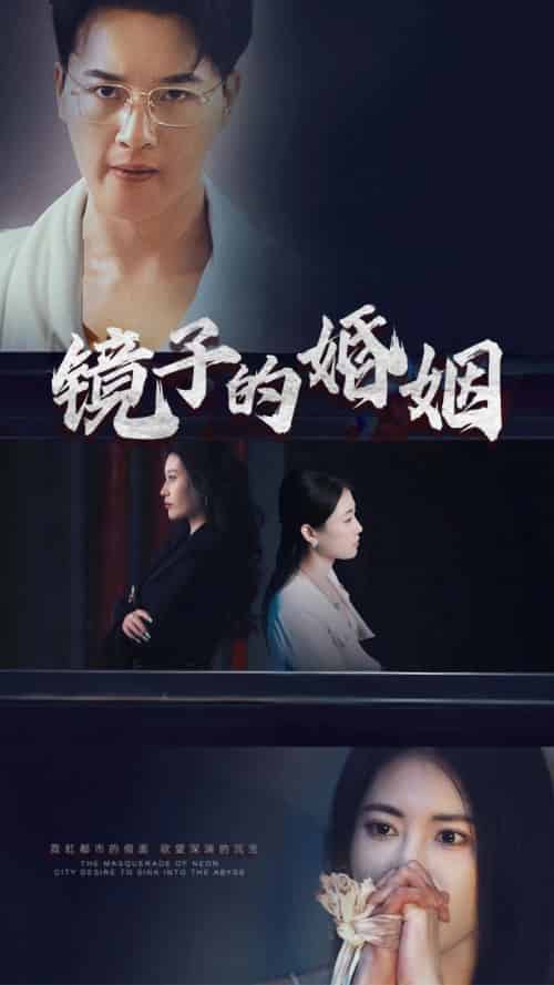 镜子的婚姻（38集全）陈家豪 - 紫橙阁短剧
