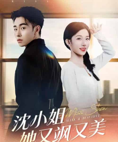 沈小姐她又飒又美 沈小姐她又飒又美