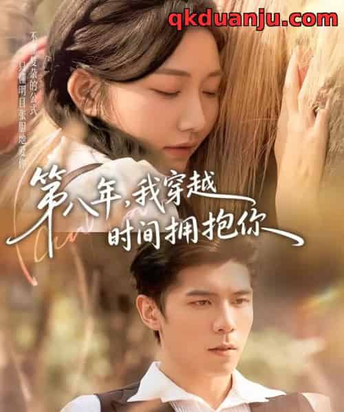 第八年，我穿越时间拥抱你（80集全）庞博＆刘静阳-紫橙网创项目网