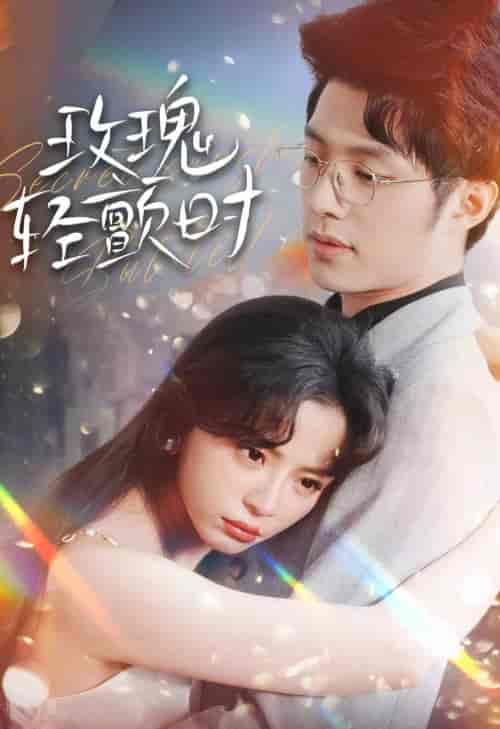 玫瑰轻颤时（100集） - 紫橙阁短剧