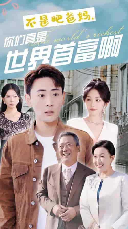 不是吧爸妈，你们真是世界首富啊（63集全）宣以豪 - 紫橙阁短剧