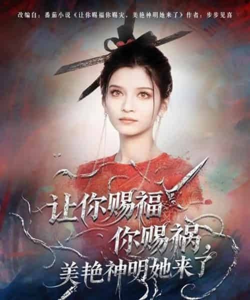 让你赐福你赐祸,美艳神明她来了 让你赐福你赐祸,美艳神明她来了