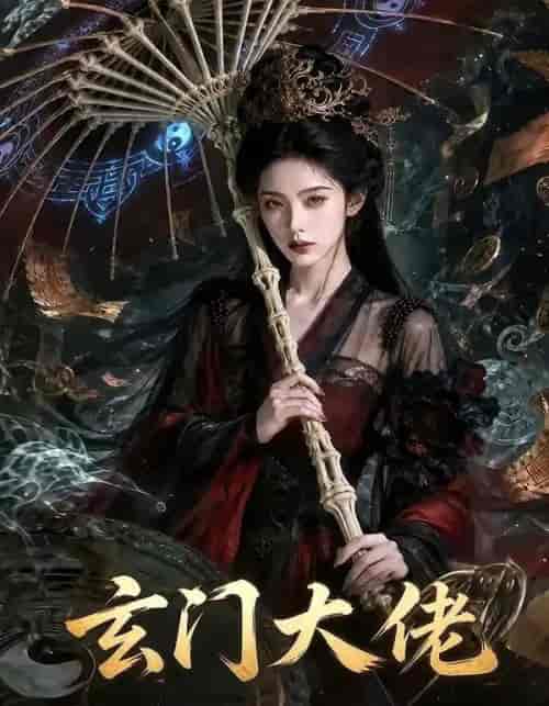 玄门大佬（71集全）AI短剧 - 紫橙阁短剧