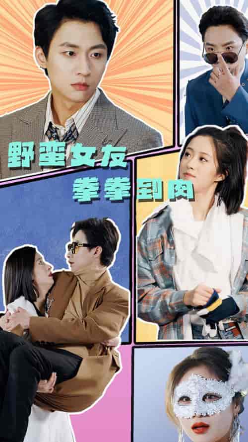 野蛮女友拳拳到肉（72集） - 紫橙阁短剧