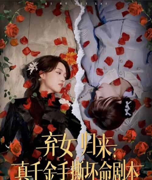 弃女归来:真千金手撕坏命剧本(42集全)王珊珊&夏婷-紫橙网创项目网
