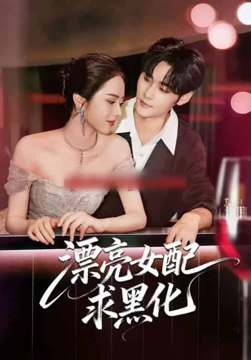 漂亮女配求黑化（75集全）孟佳辉＆翟成露-紫橙网创项目网