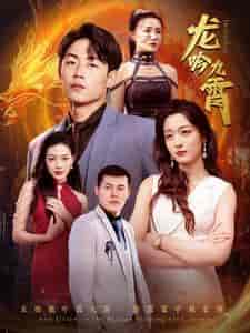 龙吟九霄（100集） - 紫橙阁短剧