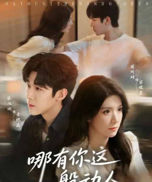 哪有你这般动人（70集全）张北淅＆蒋昕妍-紫橙网创项目网