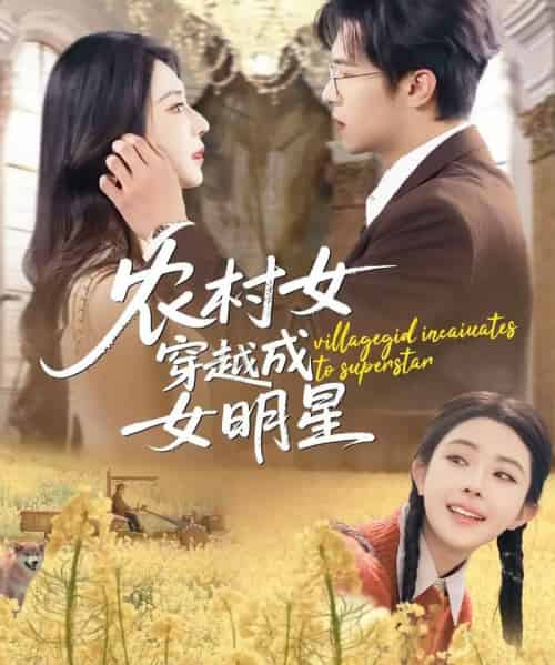 农村女穿越成女明星（60集全）邵之鹏＆黎晟萱-紫橙网创项目网