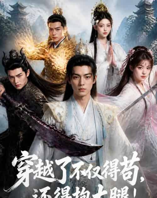 穿越了不仅得苟,还得抱大腿!(74集全)AI-紫橙网创项目网