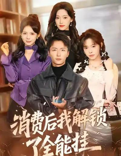 消费后我解锁了全能挂(80集全)王嘉皓&麦伢-紫橙网创项目网