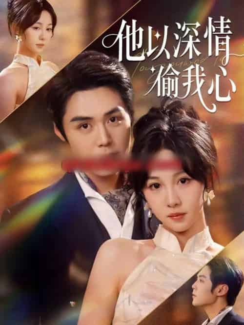 他以深情偷我心（49集全）代佳灵＆王亦宸-紫橙网创项目网
