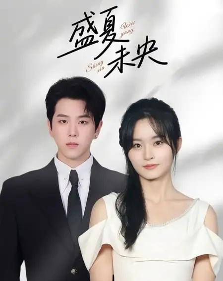 盛夏未央（80集全）罗嘉麒＆吴鑫-紫橙网创项目网