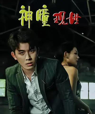 白金瞳＆神瞳现世＆瞳神＆暗影金瞳＆异能觉醒之召唤女神系统＆白瞳临世＆时停八方＆无处为家＆破局天眼迷途（57集全）帝瑾洲＆钰冰-紫橙网创项目网