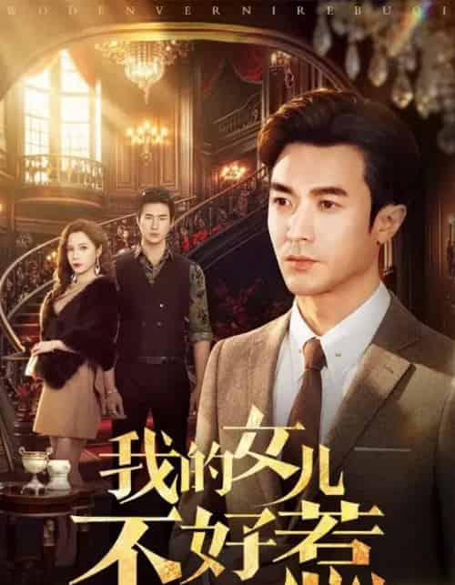 我的女儿不好惹(80集全)罗佳豪&陈舒琪-紫橙网创项目网