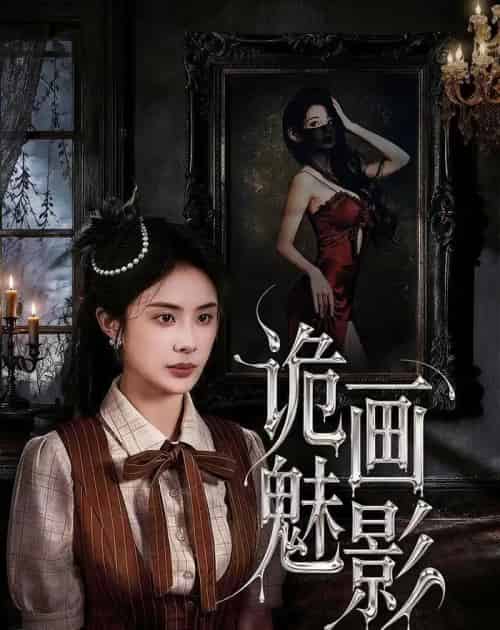 诡画魅影（57集全）范高坡＆高雨彤-紫橙网创项目网