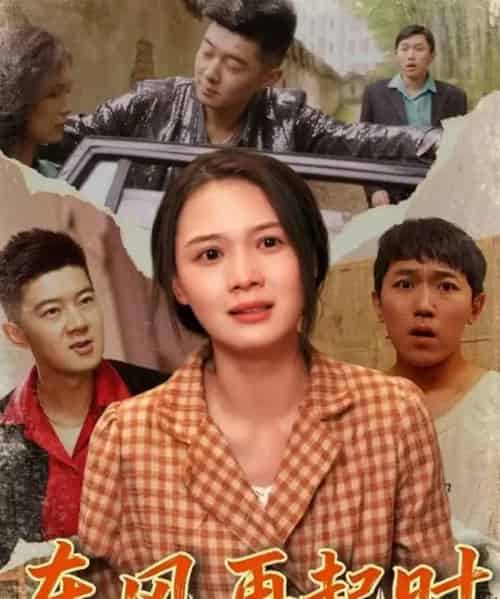 东风再起时(112集全)李晏澄&左一-紫橙网创项目网
