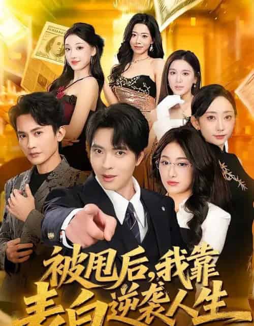 被甩后，我靠表白逆袭人生（73集全）何子杰＆祁雯-紫橙网创项目网