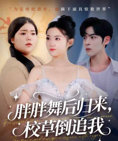 胖胖舞后归来校草倒追我（74集全）陆天玮＆屈恬伊＆赵宇哲-紫橙网创项目网