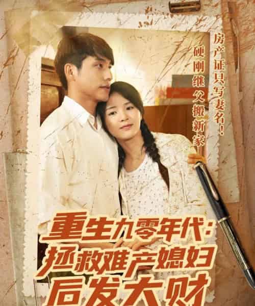 重生九零年代拯救难产媳妇后发大财 重生九零年代拯救难产媳妇后发大财