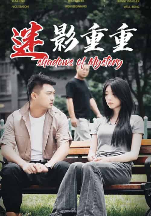 迷影重重（30集全）唐仁杰＆李嫣 - 紫橙阁短剧