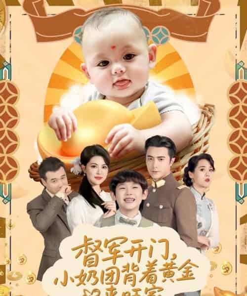 督军开门小奶团背着黄金来旺家（65集）罗佳豪＆黄子珺 - 紫橙阁短剧