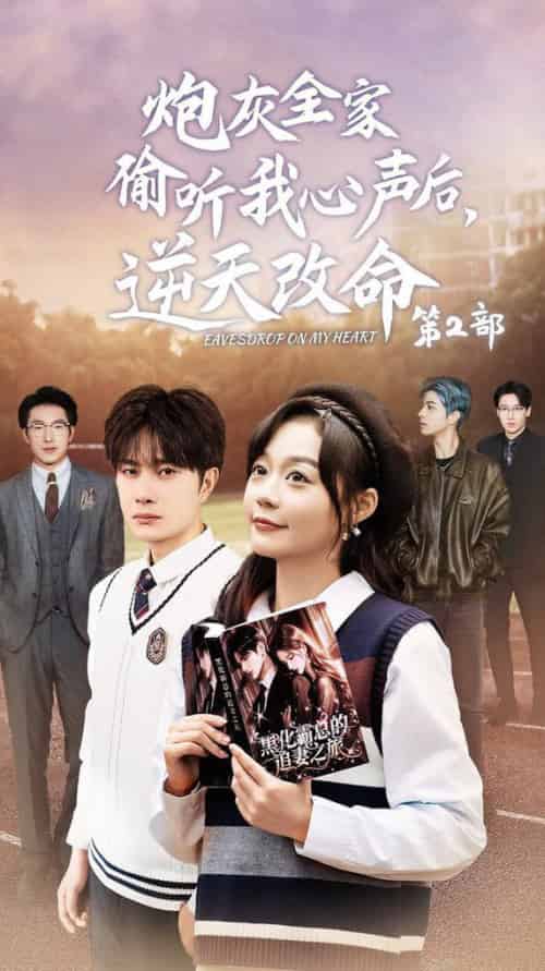炮灰全家偷听我心声后逆天改命第2部（63集全）杨然＆蔚琳 - 紫橙阁短剧