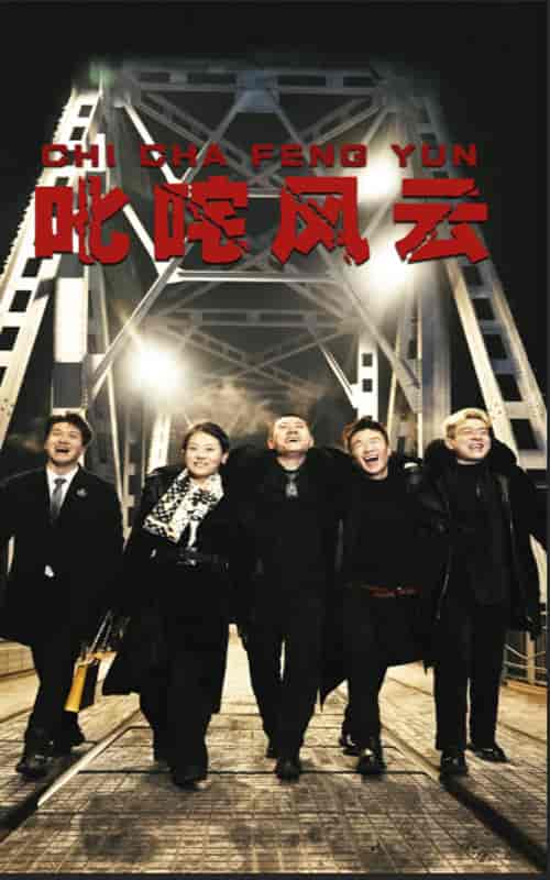 叱咤风云（78集） - 紫橙阁短剧